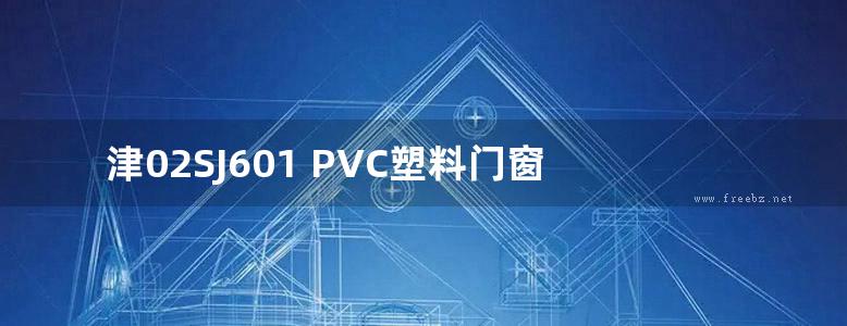 津02SJ601 PVC塑料门窗